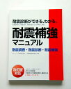 耐震診断ができる、わかる「耐震補強マニュアル」 書籍 建築　(メール便可!!)