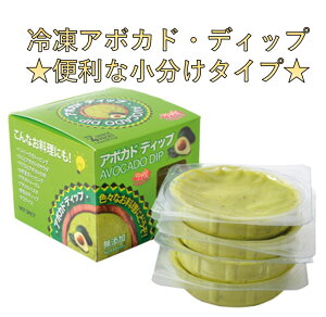 そのまま食べられる便利なアボカドディップ　(56g x 4個入)／メーカー直販／グァカモレ／ポーションカップ／ペースト／アボカド／ディップ／小分け／便利／お手軽