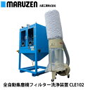 丸善工業 全自動集塵機フィルター洗浄装置 CLE102【メーカー直送】