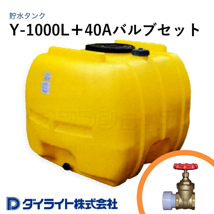 ダイライト 貯水タンク ローリータンク Y型1000リットル Y-1000L＋40Aバルブセット