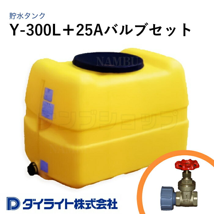 ダイライト 貯水タンク ローリータンク Y型300リットル Y-300L＋25Aバルブセット