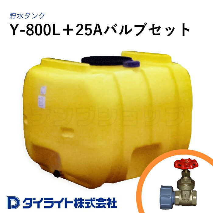 ダイライト 貯水タンク ローリータンク Y型800リットル Y-800L＋25Aバルブセット