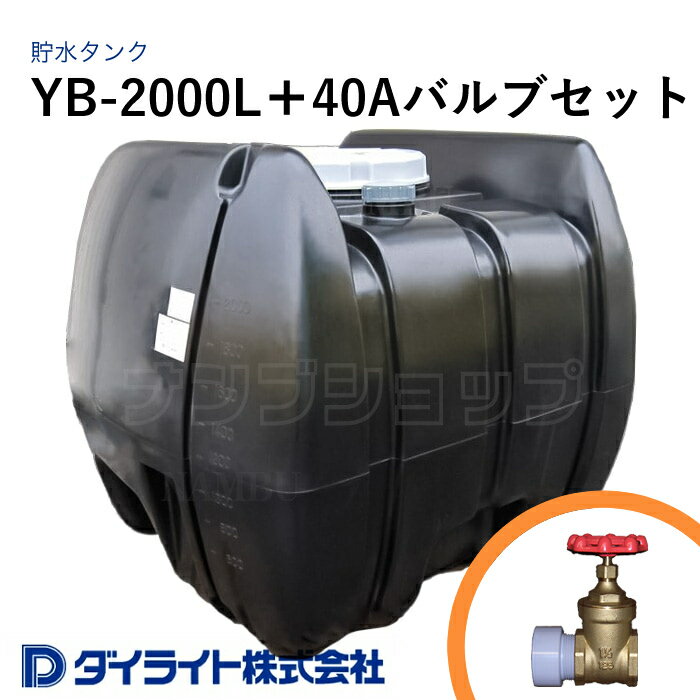 ダイライト 貯水タンク ローリータンク YB型2000リットル YB-2000L＋40Aバルブセット