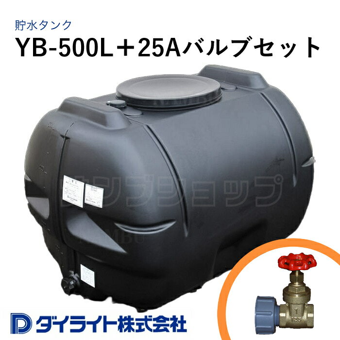 ダイライト 貯水タンク ローリータンク YB型500リットル YB-500L＋25Aバルブセット