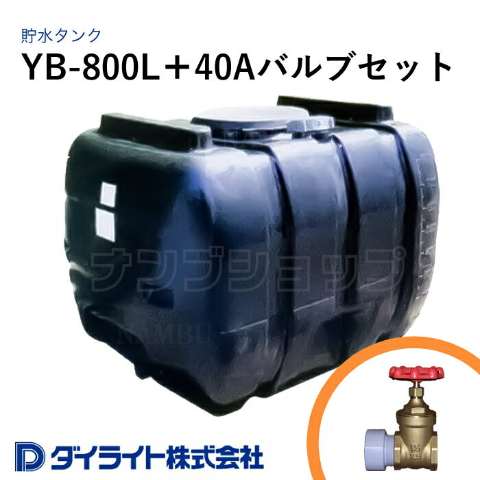 ダイライト 貯水タンク ローリータンク YB型800リットル YB-800L＋40Aバルブセット