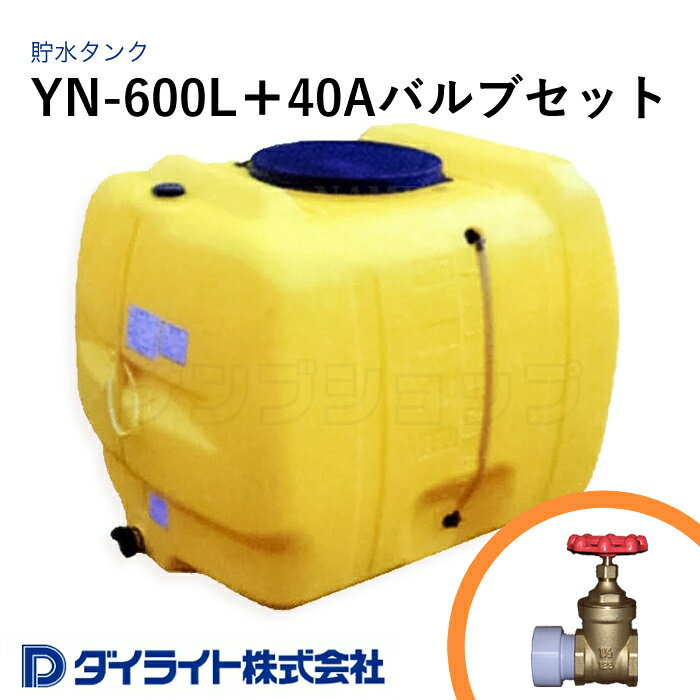 ダイライト 貯水タンク ローリータンク Y型600リットル YN-600L＋40Aバルブセット