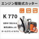 Husqvarna 74CCエンジン駆動式カッター 12インチ(内径30.5mm) K770-12 ハスクバーナ ※ブレード別売り【メーカー直送】