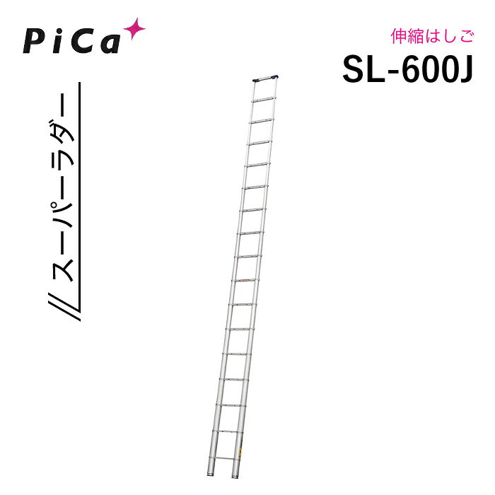 ピカ 伸縮はしご SL-600J