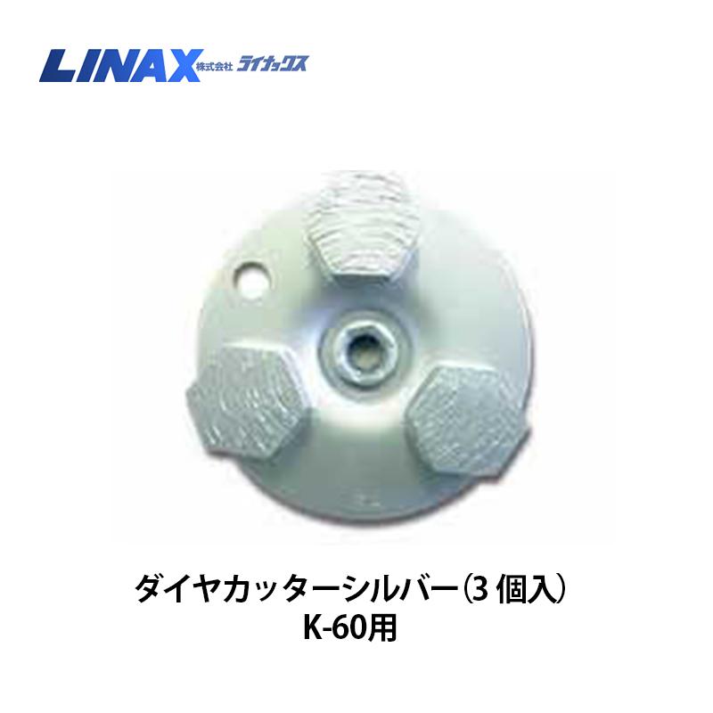ライナックス K-60シリーズ用 ダイヤカッターシルバー 3個入×2箱