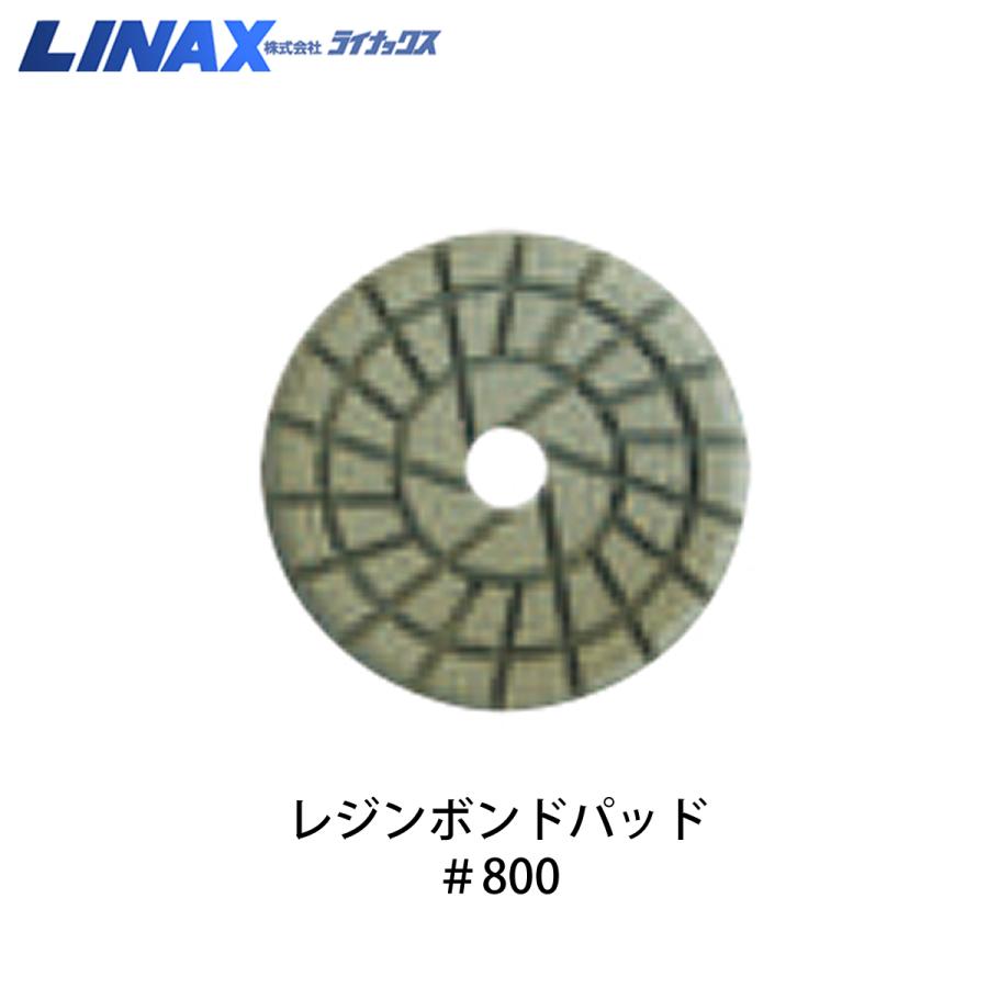 ライナックス PG-600用 レジンボンドパッド #800 9枚入