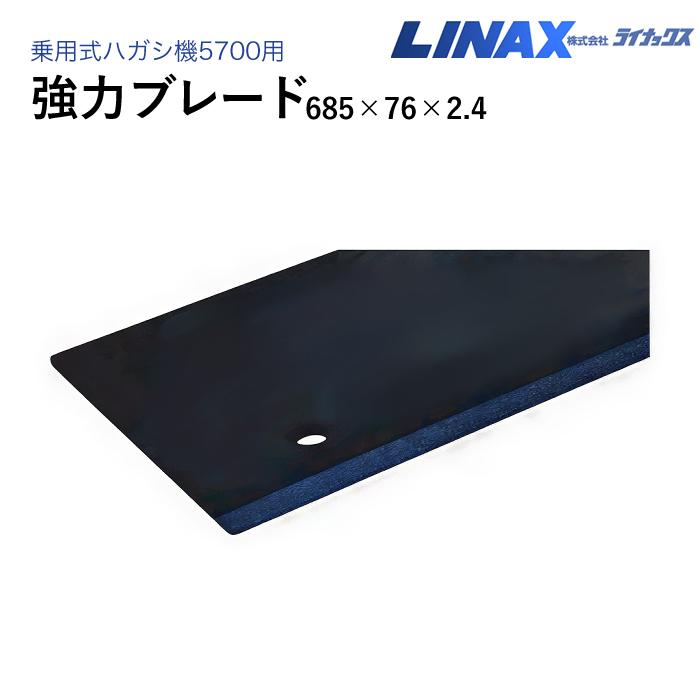 ライナックス 乗用式ハガシ機5700用 強力ブレード 685×76×2.4