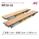 NP10-15 日軽金 アルミブリッジ パワーブリッジ 10トン 木張りアングルフック 全長1500/有効幅270(mm) 2本 組