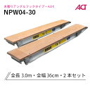 アルミブリッジ 日軽 パワーブリッジ NPW04-30 4トン 木張りアングルフック 全長3000/有効幅360(mm) 2本 組