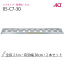 アルミブリッジ 日軽 標準型 アングルフックタイプ/ゴムクローラ・乗用タイヤ用 0.5トン/セット 05-C7-30