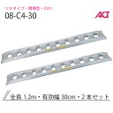 アルミブリッジ 日軽 標準型 アングルフックタイプ/ゴムクローラ・乗用タイヤ用 0.8トン/セット 08-C4-30