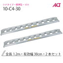10-C4-30 日軽金 アルミブリッジ 標準型 アングルフックタイプ/ゴムクローラ・乗用タイヤ用 1.0トン/セット