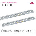 アルミブリッジ 日軽 標準型 アングルフックタイプ/ゴムクローラ・乗用タイヤ用 1.0トン/セット 10-C9-30