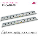 12-CA10-30 日軽金 アルミブリッジ 歩行型 アングルフックタイプ/乗用タイヤ用・歩行タイプ用 1.2トン/セット(4)