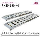 アルミブリッジ 日軽 3トン(3t) アングルフック(ツメ式) 全長3600/有効幅400(mm)【PX30-360-40】 2本 組