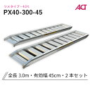 アルミブリッジ 日軽 4トン(4t) アングルフック(ツメ式) 全長3000/有効幅450(mm)【PX40-300-45】 2本 組