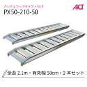 アルミブリッジ 日軽金 5トン(5t) アングルフック(ツメ式) 全長2100/有効幅500(mm)【PX50-210-50】 2本 セット