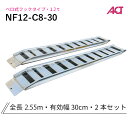 アルミブリッジ 日軽 1.2トン(1.2t) ベロ式フック 全長2550/有効幅300(mm)【NF12-C8-30】 2本 組