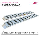 アルミブリッジ 日軽 2トン(2t) ベロ式フック 全長3000/有効幅400(mm)【PXF20-300-40】 2本 組