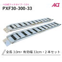 アルミブリッジ 日軽 3トン(3t) ベロ式フック 全長3000/有効幅330(mm)【PXF30-300-33】 2本 組