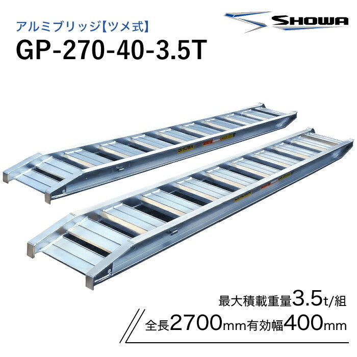 GP-270-40-3.5T アルミブリッジ 昭和 3.5トン(3.5t) ツメ式 全長2700/有効幅400(mm) 2本 組