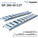 アルミブリッジ 昭和 2トン(2t) ツメ式 全長3000/有効幅400(mm)【GP-300-40-2.0T】 2本 組