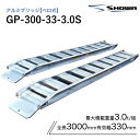 アルミブリッジ 昭和 3トン(3t) ベロ式 全長3000/有効幅330(mm)【GP-300-33-3.0S】 2本 組