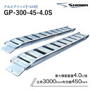アルミブリッジ 昭和 4トン(4t) ベロ式 全長3000/有効幅450(mm)【GP-300-45-4.0S】 2本 組