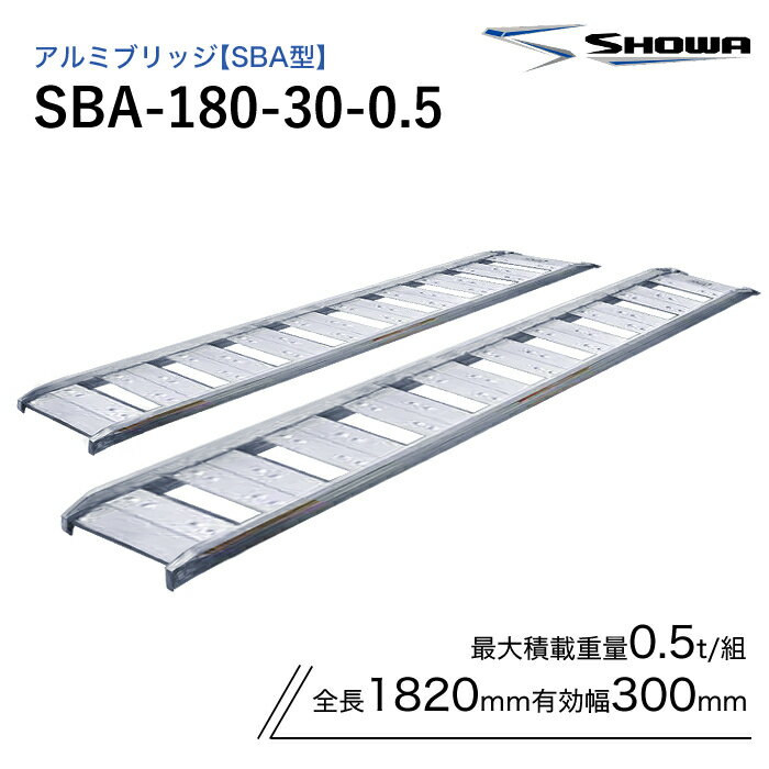 SBA-180-30-0.5 昭和ブリッジ アルミブリッジ SBA型 ゴムシュー・ホイール用 0.5トン/セット