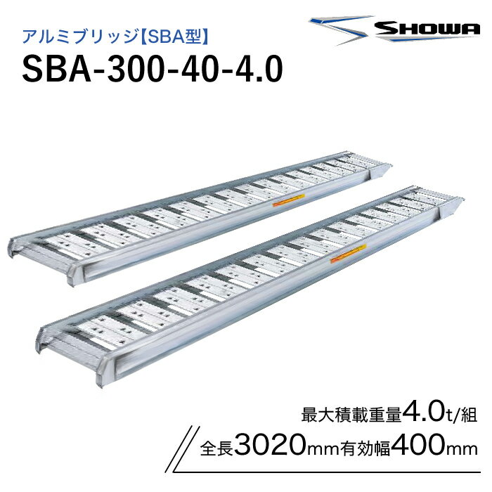 SBA-300-40-4.0 昭和ブリッジ アルミブリッジ SBA型 ゴムシュー・ホイール用 4.0トン/セット