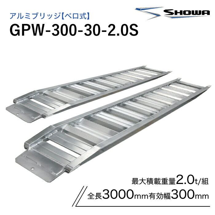 GPW-300-30-2.0S アルミブリッジ 昭和 2トン(2t) ベロ式 全長3000/有効幅300(mm) 2本 組