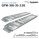 アルミブリッジ 昭和 3トン(3t) ベロ式 全長3000/有効幅350(mm)【GPW-300-35-3.0S】 2本 組