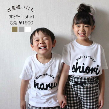 ＝高級感あるフロッキープリントで特別感＝　お名前Tシャツ　名前Tシャツ　フロッキー　出産祝い　誕生日　プレゼント　アウトドア　出産祝い男の子　姉妹　兄弟　家族お揃い　名前入れ　親子　親子ペアルック