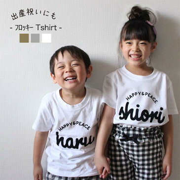 送料無料 親子でお揃い可能=高級感あるフロッキープリントで特別感= 名入れ お名前Tシャツ 名前Tシャツ 出産祝い お返し 誕生日 プレゼント アウトドア 出産祝い男の子 姉妹 兄弟 家族お揃い 名前入れ 親子 親子ペアルック