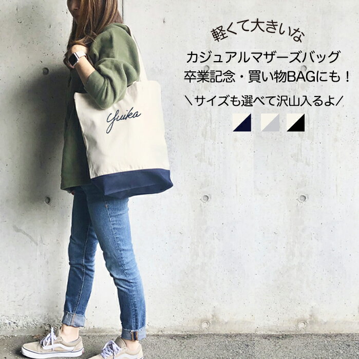 名入れお散歩バッグ サイズが選べる＝お手頃トートバッグ＝母の日 名入れ 入園祝い 部活 名前入り 誕生日 出産祝い男の子 男の子 名前入 トート 子供用バッグ 入園準備 お返し サブバッグ お散歩バッグ 卒園 卒業 記念 祝い 卒業記念品 プレゼント クリスマス