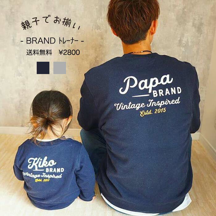 ＝パパも着れちゃうBRAND名入れトレーナー＝ ベビー服女の子 子供服トレーナー 子供服長袖 出産祝い 誕生日 プレゼント アウトドア 出産祝い女の子 男の子 名前入れ 親子 親子ペアルック 名前入り