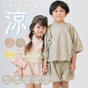 甚平 キッズ ベージュ 110cm 100cm 冷感 接触 男の子 女の子 おしゃれ ノーアイロン 浴衣 ピンク 子供 じんべい シンプル ナチュラル ポリエステル 80cm 90cm 100 110 120 男児 夏 洗える メール便対応 送料無料