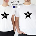 送料無料大人サイズ=ONE STARお名前Tシャツ=出産祝い 誕生日 プレゼント 出産祝い男の子 男 ...