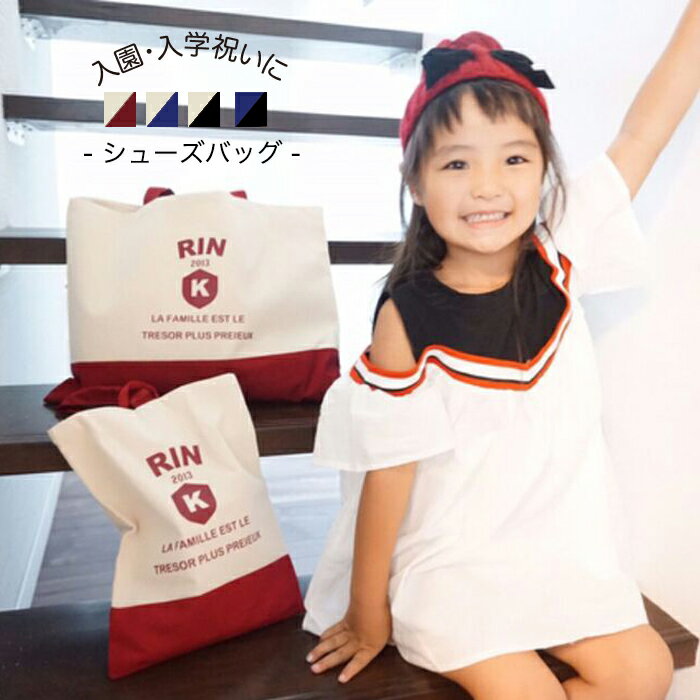 楽天KidsApparel Babybaby送料無料 ＝ひらがなでも◎名前入シューズケース＝ 上履きバッグ 名入れ 入園祝い オーダー オーダーメイド 誕生日 プレゼント 名前入 入園準備 スクールバッグ 上履き シューズ