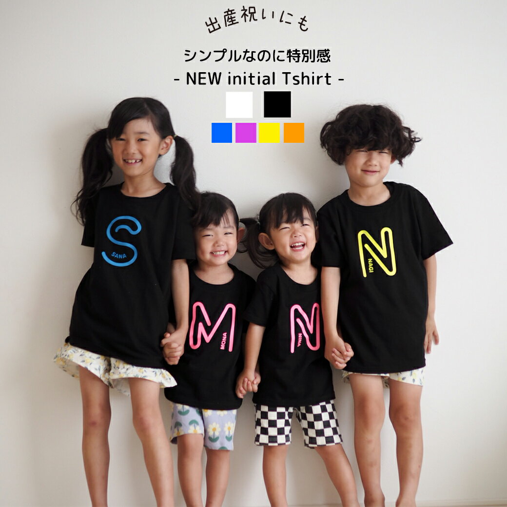 【クーポンでお得】名入れ tシャツ キッズ ベビー 出産祝い 親子 コーデ ペアルック 姉妹 兄弟 お揃い 甥っ子 姪っ子 キッズ ロンパース 男の子 女の子 ...