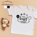 【週末使える5%クーポン配布中】誕生日t アニバーサリー お名前Tシャツ 名前Tシャツ 誕生日プレゼント 男の子 女の子 誕生日飾り 1歳誕生日 ファーストバースデイ ハーフバースデイ 写真撮影 撮影衣装 753衣装 753写真