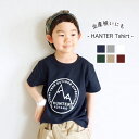 ＼新色追加／ 親子でお揃い可能 ＝HANTERお名前Tシャツ＝ 出産祝い 誕生日 プレゼント アウトドア 出産祝い男の子 男の子 名前入れ 親子 親子ペアルック 名前入り