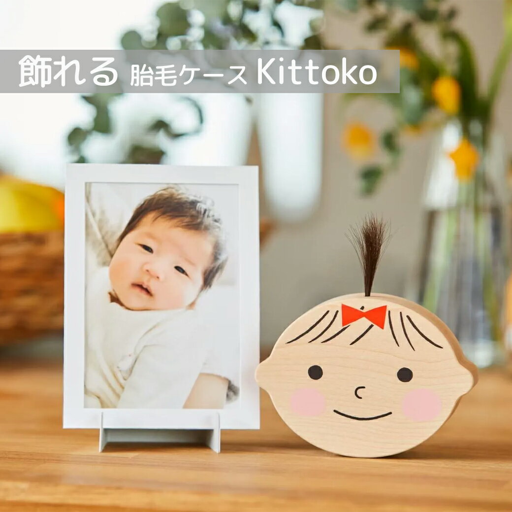 楽天KidsApparel Babybaby出産祝い 男の子 女の子 kittoko キットコ 胎毛ケース ファーストヘア 髪の毛 保管 赤ちゃん ベビー 思い出 お守り 誕生日 子ども 子供 プレゼント 贈り物 ベビー 思い出 Babybaby