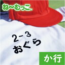 フロッキーネーム特大◆か行◆ 2枚入 【日本製】 ワッペン 