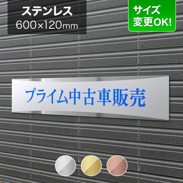 看板 ステンレス 600×120mm サイズ変更OK 会社看板 事務所 法人 オフィス 看板プレート 表札 アパート看板 マンション 店舗用 オーダーメイド モダンデザイン BRDL-S-N16