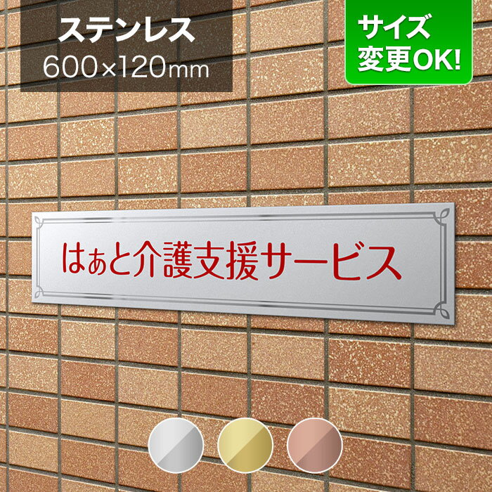 看板 ステンレス 600×120mm サイズ変更OK 会社看板 事務所 法人 オフィス 看板プレート 表札 アパート看板 マンション 店舗用 オーダーメイド モダンデザイン BRDL-S-N17